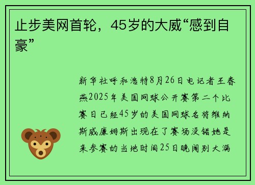 止步美网首轮,45岁的大威“感到自豪”