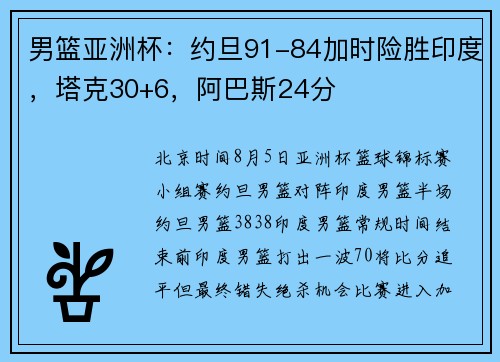 男篮亚洲杯:约旦91-84加时险胜印度,塔克30+6,阿巴斯24分
