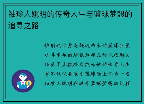 袖珍人姚明的传奇人生与篮球梦想的追寻之路